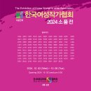 2024년 한국여성작가협회 소품전 이미지