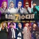 나는가수다7080 이미지