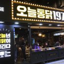 오늘통닭1977 이미지