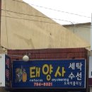 태양사세탁소 이미지