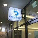 다랑 동물병원 이미지