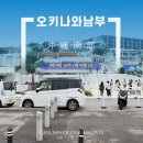 남부-4(삼성현중학교 뒤 공원) | 일본 오키나와 남부 관광지 자유여행 코스 4곳 :: 우미카지테라스 국제거리 슈리성 도요사키공원 주차 정보