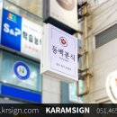 동백분식 이미지