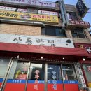 바로반점강원속초점 | [속초] 산동반점, 간짜장맛집, 속초맛집, 웨이팅, 주차 후기, 내돈내산