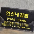 연신내자매김밥