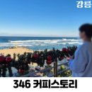 강릉아이스링크_2층 | 강릉 강문해변 오션뷰 카페 추천 346 커피스토리 내돈내산