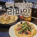 리파인 | [서울 다이닝바] 을지로 데이트 맛집 "리파인" 재방문 후기