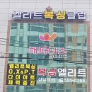 엘리트복싱클럽 이미지
