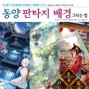 동양풍의 환상적인 배경을 그려보자 - 동양 판타지 배경 그리는 법