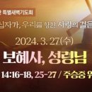 2024-03-27(수) 고난주간 특별새벽기도회 이미지