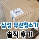 29170-1-A-18 | 삼성 제트핏 무선청소기 VS70H18GVG 60만원대? 단점 후기 솔직분석