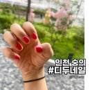 숭의역 4번 출구 앞 | 용현동 네일샵 추천 디두네일에서 젤네일로 기분전환