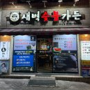 새벽숯불가든(부산점) | 부산_새벽숯불가든