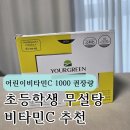 프리아스 | 어린이비타민C 1000 권장량, 초등학생 무설탕 비타민C 추천