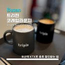 [Tripin] 카페 트리핀 - &lt;부산&gt; 코레일라운지 부산역 카페 트리핀 / 당일 기차 이용 시 음료 할인 적용...