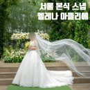 아뜰리에 | 서울 본식 스냅 엘레나 아뜰리에 예약 후기 + 추천인 할인코드