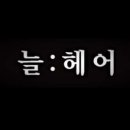 늘헤어컷