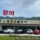 풍천민물장어이억집(장암점)