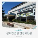 체육공원(근남면) | 울진 안전체험관 : 울진 왕피천공원 아이랑 가볼 만한 곳 체험 후기