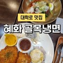 대학로셀프주유소 | 대학로 혜화역 맛집 혼밥하기 좋은 혜화 골목냉면