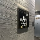 황실세탁 | 청주 전통황실양고기 프라이빗 레스토랑 후기