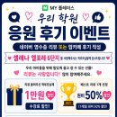 대장동영어학원, 우리학원 "응원 후기" 이벤트