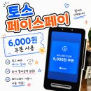 골드페이 | 토스 페이스페이 쿠폰 사용 후기 6000원 조건 없이 진짜 할인됨