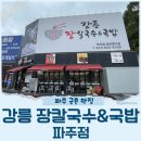강릉장칼국수&국밥 파주점 이미지