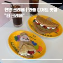 레페 | 천안 성정두정 | 티크레페 | 크레페 안까지 꽉 찬 행복🍌🍓, 티크레페 솔직 후기
