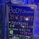 바디채널 이곡점 이미지