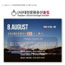 (사)대전문화유산울림 뉴스레터 제109호(2024.08.01발송)-이미지 이미지