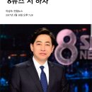 SBS 김성준 앵커 결국 8뉴스 &#39;하차&#39;...후임은 김현우 기자 이미지