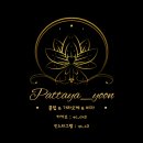 용주골 - 화성시 | 🟡 태국 파타야 용주골마사지 🟡