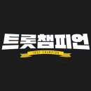 [트롯챔피언] 74회 생방송 방청 당첨자 문자 발송 안내＜🎈총 10명＞ 이미지