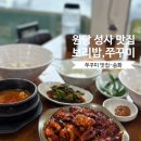 원당 환승주차장 | 고양시 덕양구 원당 성사동 쭈꾸미 맛집 송화 : 메뉴 및 주차 솔직후기