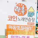 락휴코인노래연습장 금릉역점 이미지