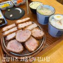 어진동_세종중앙타운 | 세종 중앙타운 어진동 돈카츠 맛집, 경양카츠 세종정부청사점