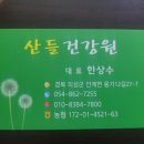산들건강원 - 의성군 용기12길 27-7 | 산들건강원