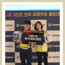 제27회깸마니배3인조 전국아마추어볼링대회(단체전1위~40위)--비엔시A(서현진, 이은아, 최종수 우승 !!!) 이미지