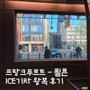 1022 | 독일 ICE 기차 | 프랑크푸르트 - 쾰른 왕복 후기 | 새벽 중앙역 치안 | ICE1022 ICE921
