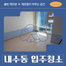 경복궁의하루 | 내수동 입주청소 경복궁의 아침 오피스텔 세탁기 세척 후기