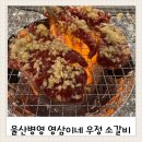 [울산맛집]병영오거리 영삼이네 우정소갈비&#34;- 소갈비맛집추천
