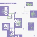 삐딱한 그리스도인을 위한, 통쾌한 희망사전(프레드릭 비크너)