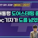 #️⃣[해시태그 라이브 예고_11/25] 도어스테핑 중단과 mbc 탄압 | mbc 행태도 선 넘었다고? 이미지