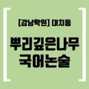 깊은나무논술국어 네이버블로그