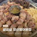 화합8길 | 양산 범어 국내산 삼겹살 맛집 삼굽살 솔직후기