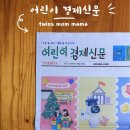 신문활용과논술1 | 초등 경제교육 필수템, 어린이 경제신문 솔직 후기 <초등 논술까지 한 번에>