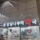 위드팜잠실나루역약국 네이버블로그