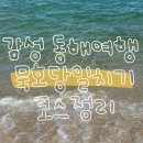 한섬해안길 | 묵호 여행 당일치기 코스 가볼만한 곳 한섬 몽돌해변,도째비골 스카이밸리 미끄럼틀