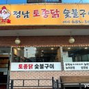 정남토종닭숯불구이